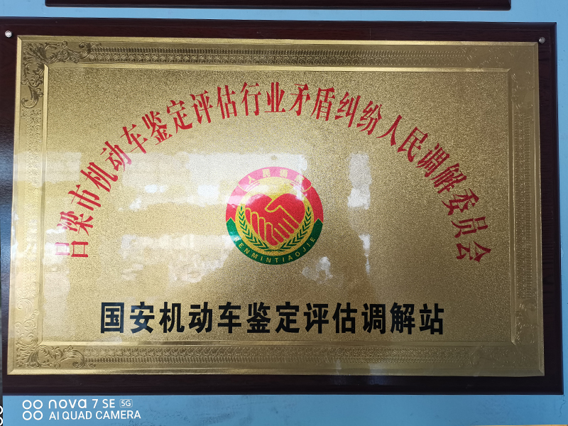 機動車鑒定評估調(diào)解站